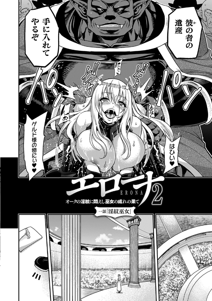 エローナ2 オークの淫紋に悶えし巫女の成れの果て 【山田ゴゴゴ hentai アダルト漫画】 サンプル画像