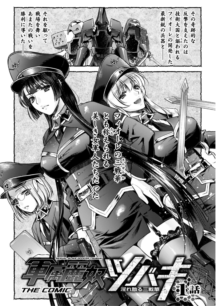 軍属麗奴ツバキ 淫れ散る三戦華 THE COMIC【電子書籍限定版】 【からすま弐式 高岡智空 hentai アダルト漫画】 サンプル画像