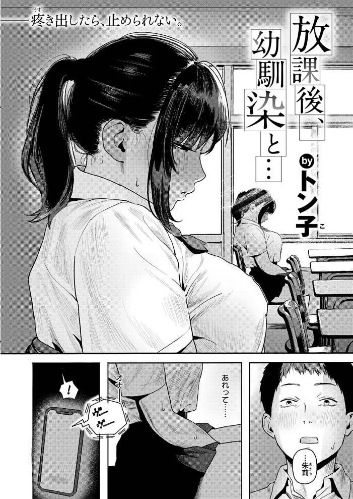 放課後、幼馴染と… 【トン子 hentai アダルト漫画】 サンプル画像