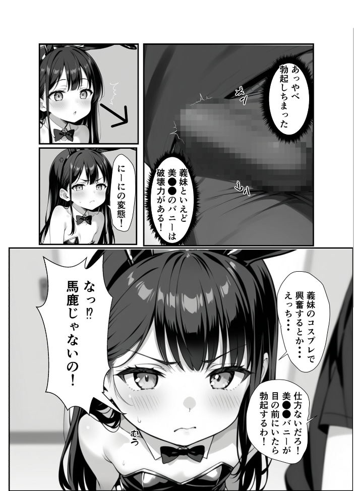 ●●義妹のバニーコスで勃●したら一線越えた話 モザイク版【hentai エロ漫画】 サンプル画像