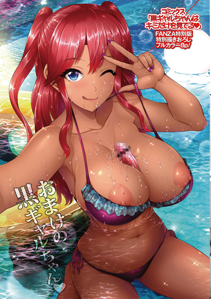 黒ギャルちゃんはキミだけを見てる 【デジタル特装版】 【跳馬遊鹿 hentai アダルト漫画】 サンプル画像