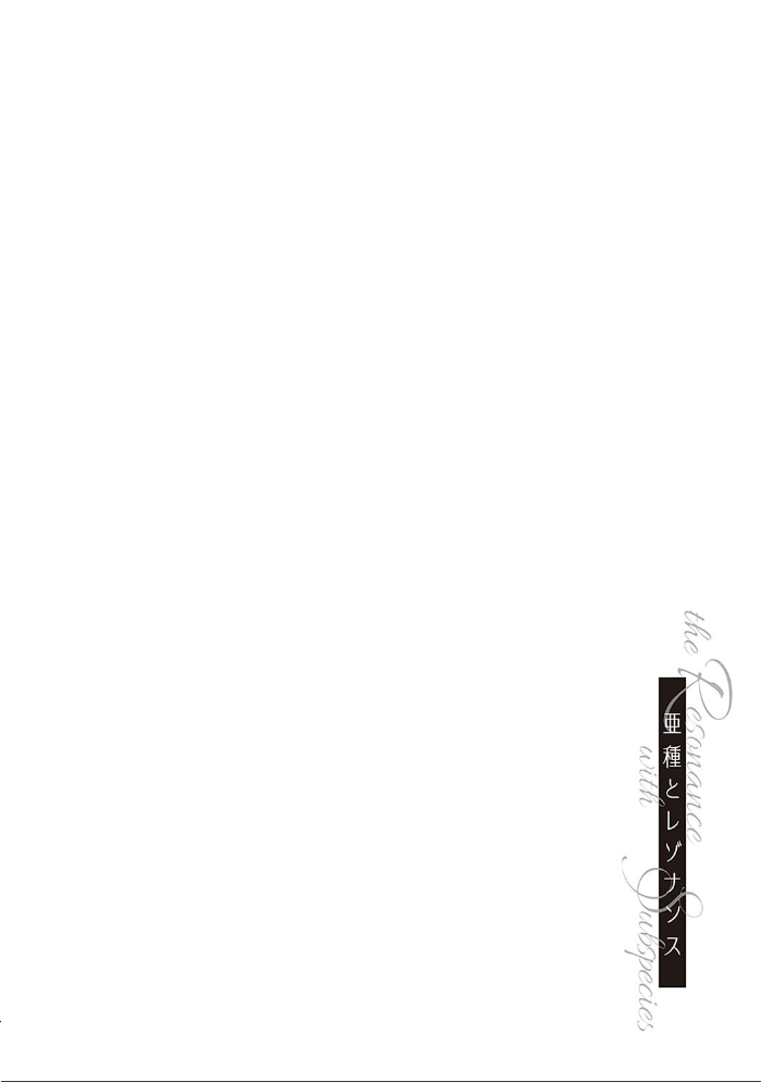 亜種とレゾナンス 【三巷文 hentai アダルト漫画】 サンプル画像