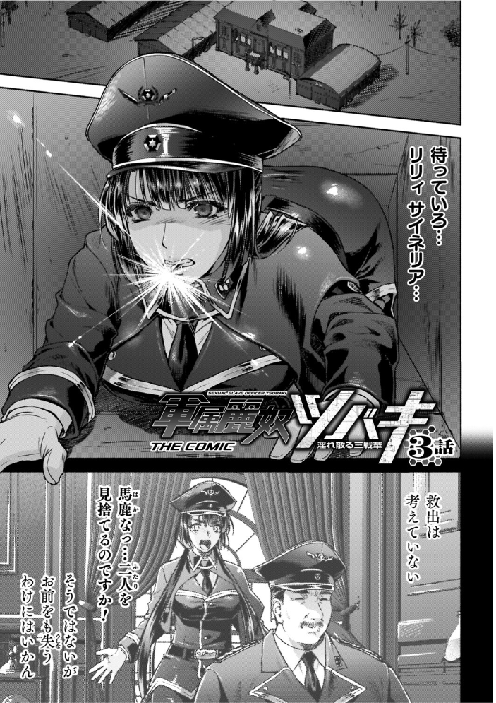 軍属麗奴ツバキ 淫れ散る三戦華 THE COMIC【電子書籍限定版】 【からすま弐式 高岡智空 hentai アダルト漫画】 サンプル画像