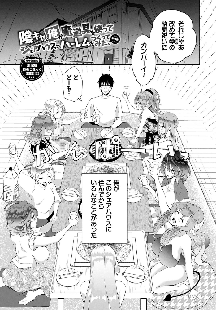 陰キャハーレム〜魔道具を使ってシェアハウスでハーレムをつくってみた話〜VOL.2【デジタル特装版】【FANZA限定版】 【おはら誠 コミックバベル編集部 hentai アダルト漫画】 サンプル画像