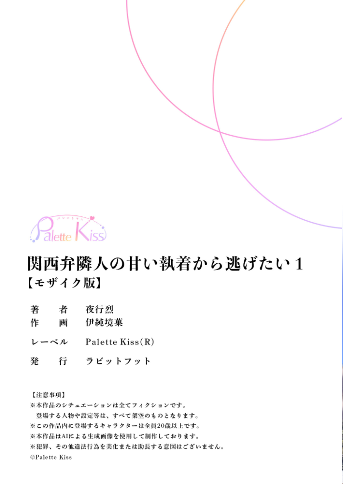 関西弁隣人の甘い執着から逃げたい36 モザイク版【hentai エロ漫画】 サンプル画像