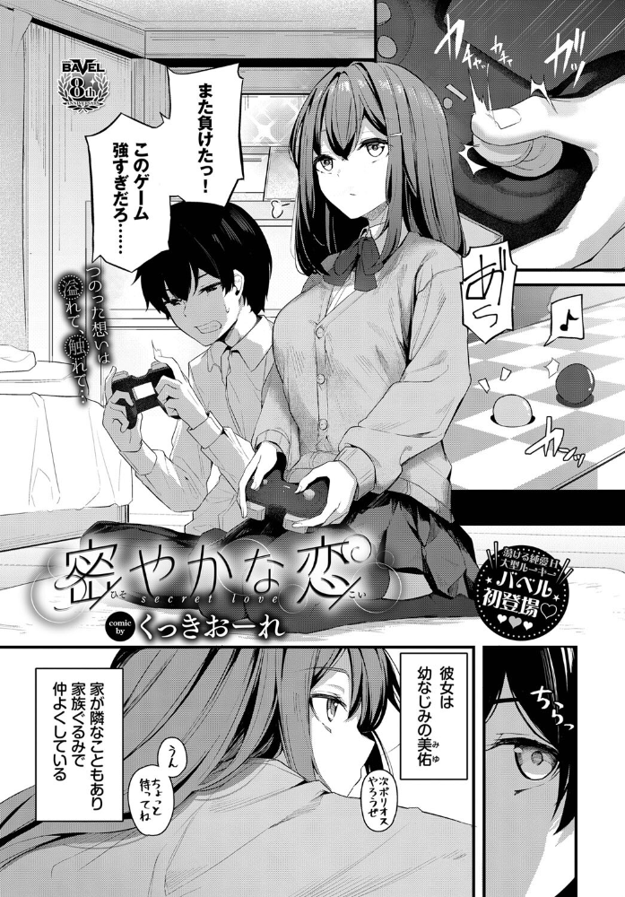 密やかな恋 くっきおーれ コミックバベル編集部 サンプル画像