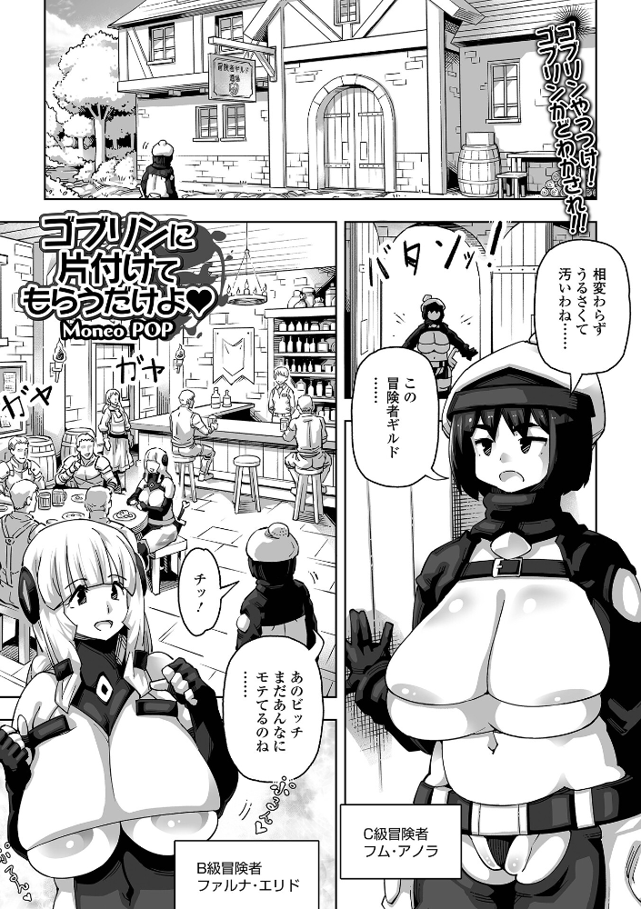ゴブリンに片付けてもらうだけよ  Moneo POP 一水社編集部 サンプル画像