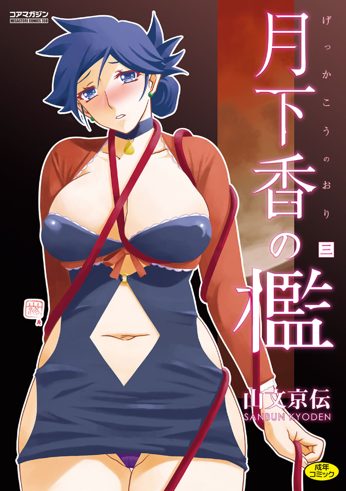 月下香の檻 三 山文京伝 サンプル画像