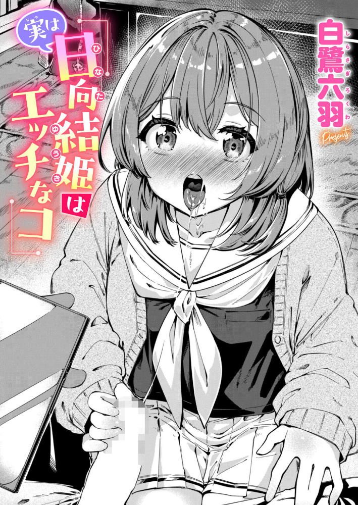 実は日向結姫はエッチなコ【hentai エロ漫画】 サンプル画像