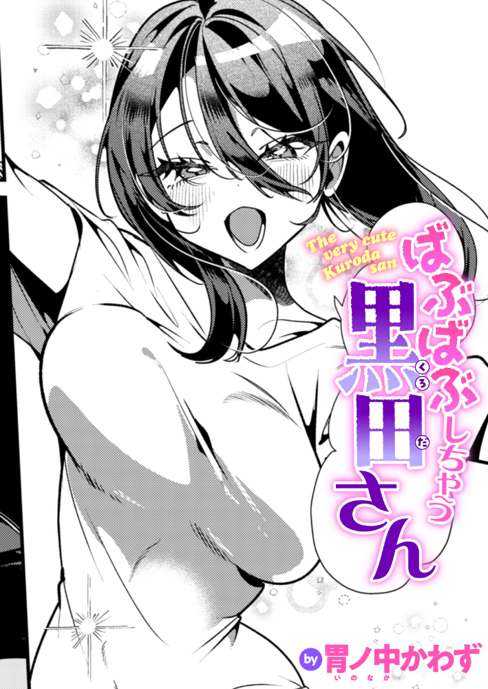 ばぶばぶしちゃう黒田さん【hentai エロ漫画】 サンプル画像