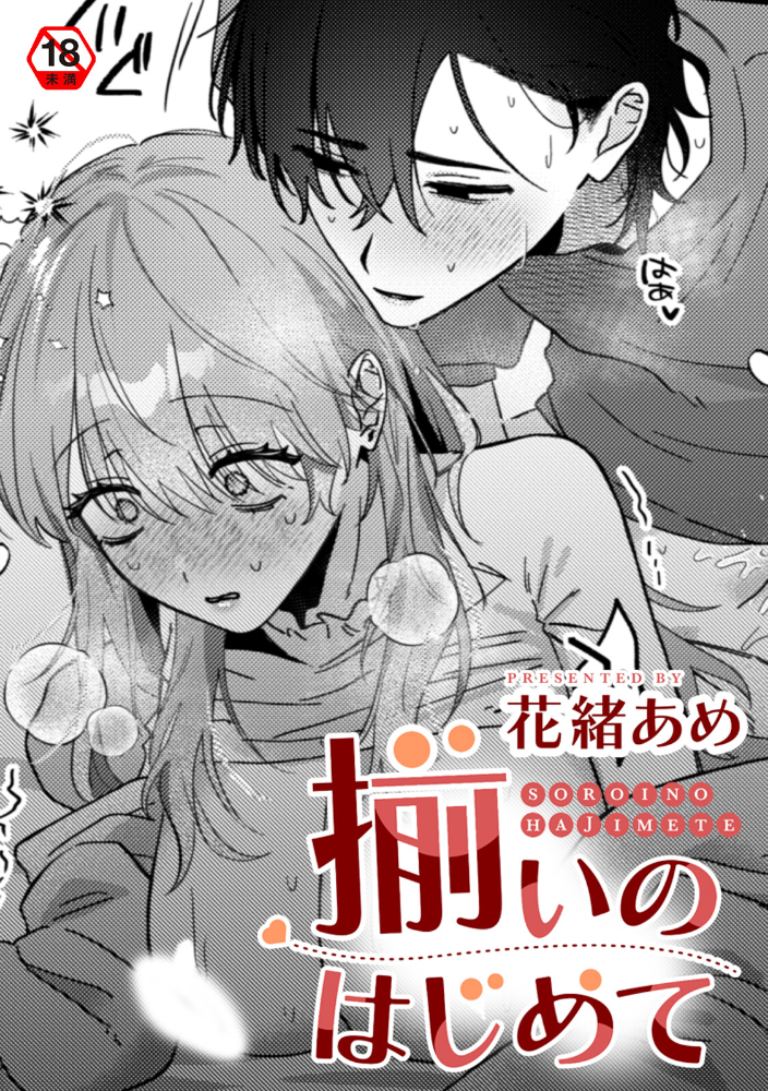 揃いのはじめて【hentai エロ漫画】 サンプル画像