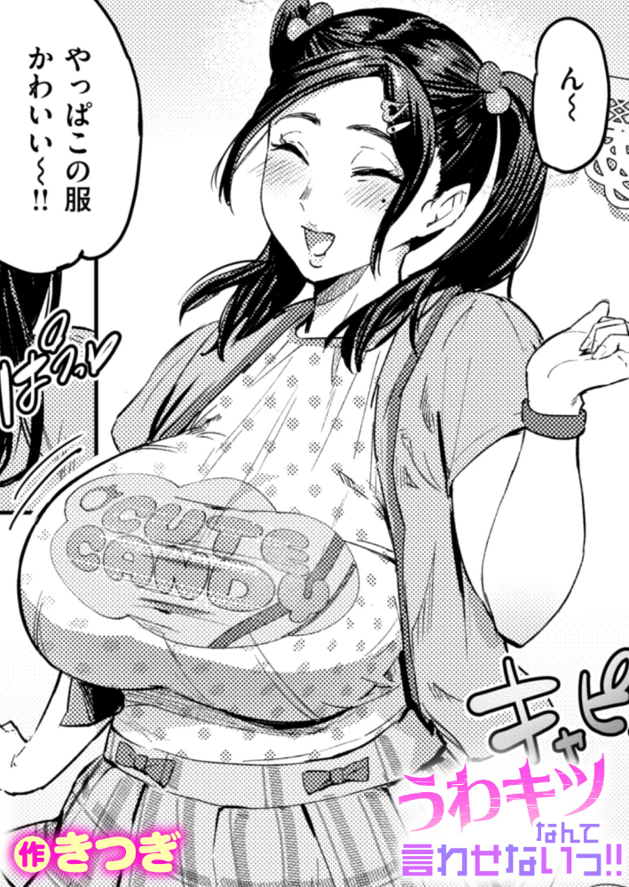 うわキツなんて言わせないっ！！  きつぎ サンプル画像