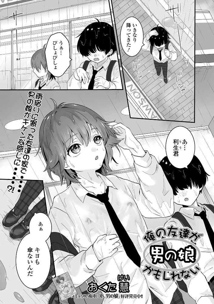 俺の友達が男の娘かもしれない おくた慧 サンプル画像