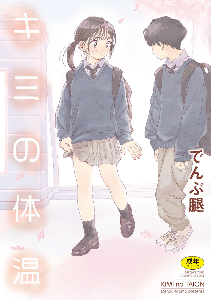キミの体温 でんぶ腿 サンプル画像