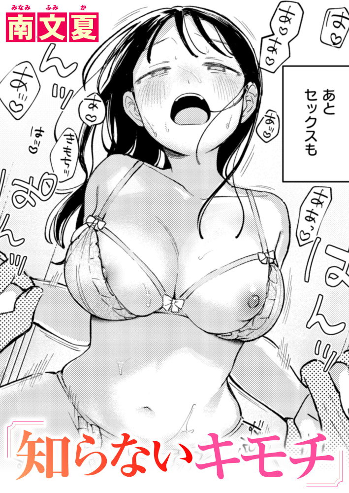 知らないキモチ 南文夏 サンプル画像