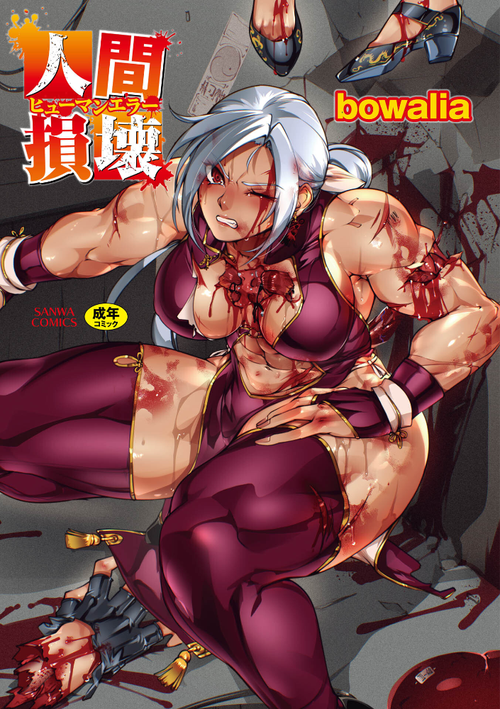 人間損壊【デジタル特装版】【hentai エロ漫画】 サンプル画像
