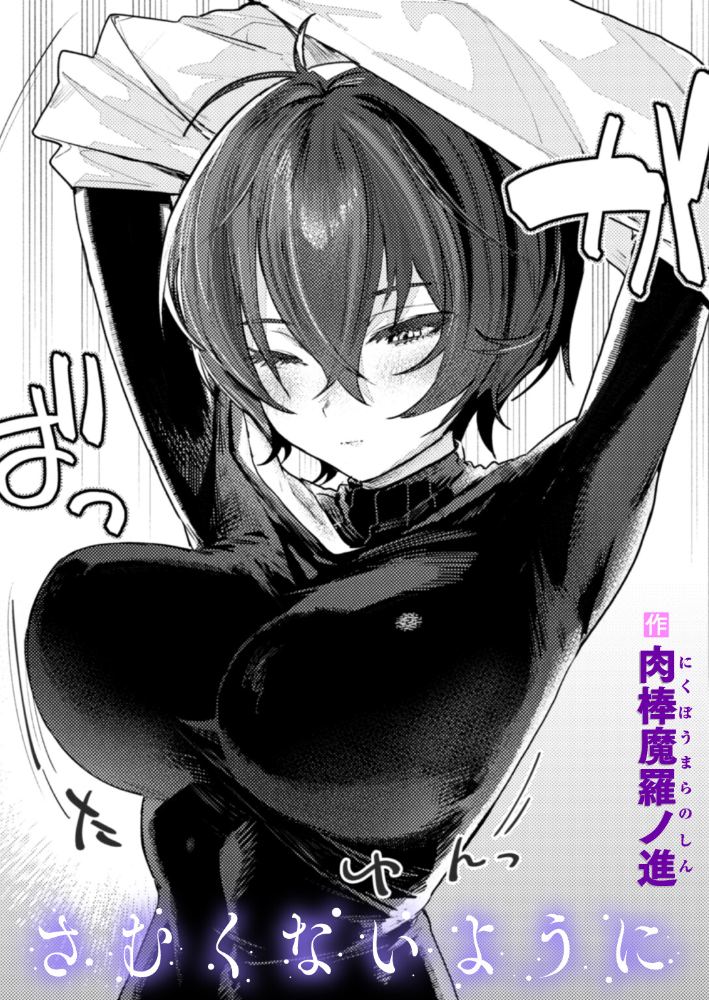 さむくないように  肉棒魔羅ノ進 サンプル画像