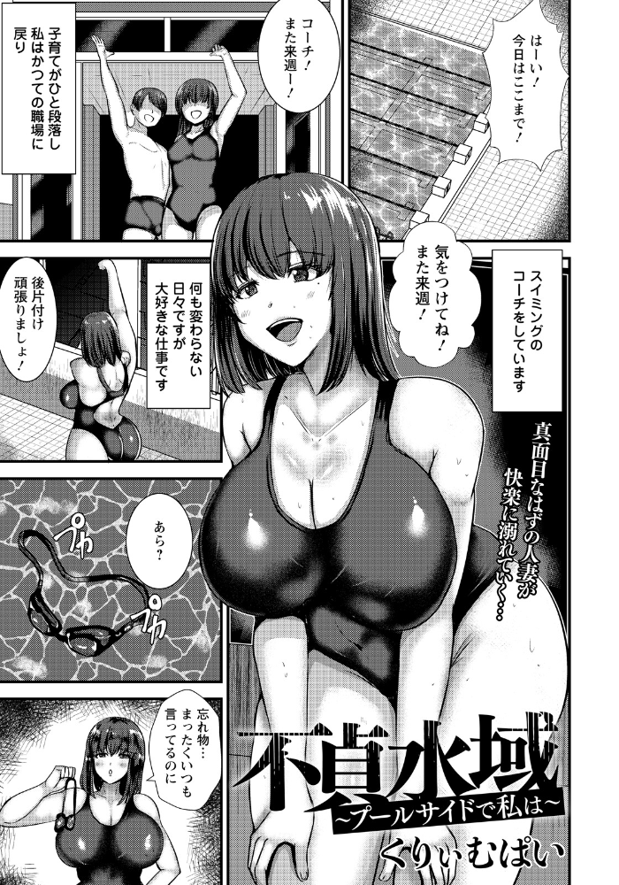 不貞水域 〜プールサイドで私は〜 【単話】 くりぃむぱい サンプル画像