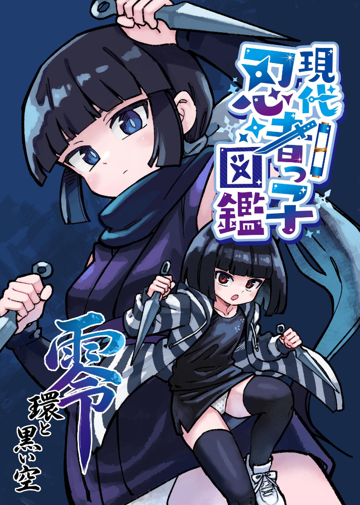 現代忍者っ子図鑑 零 環と黒い空 1 京都からの手紙【hentai エロ漫画】 サンプル画像