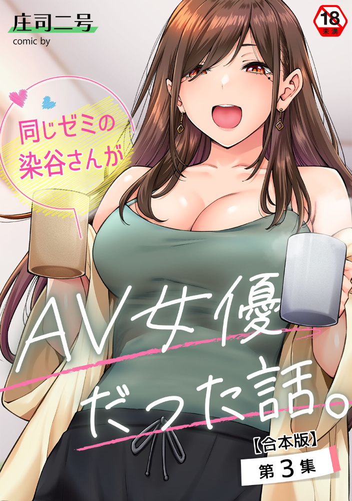 同じゼミの染谷さんがAV女優だった話。 第3集【合本版】  庄司二号 穴乱 サンプル画像