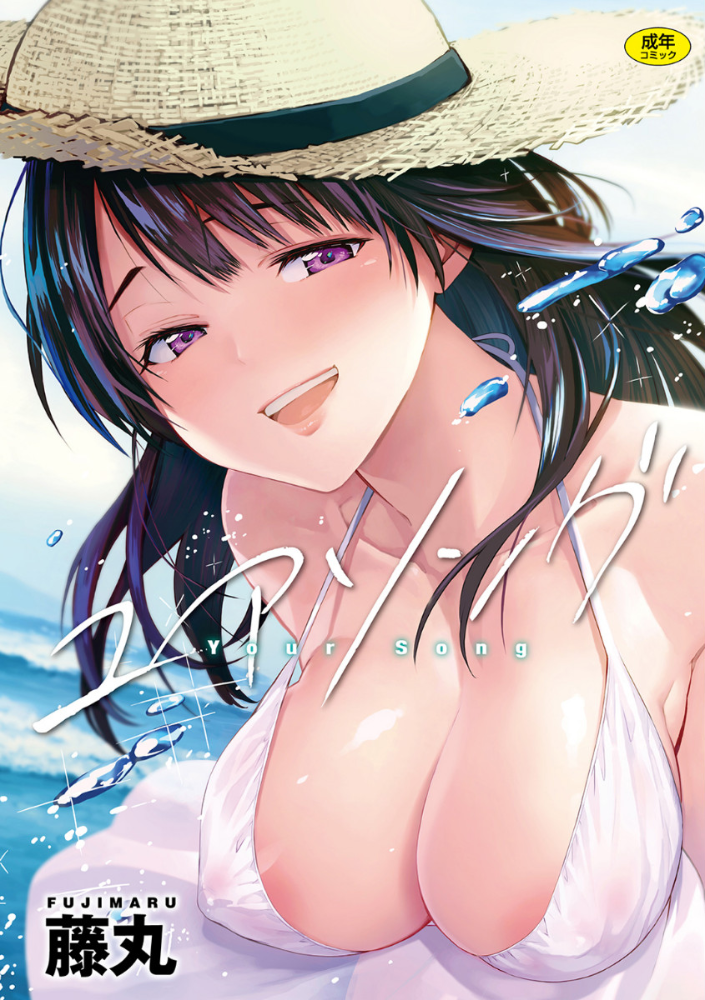 ユアソング 【1話無料サンプル付き】  藤丸 サンプル画像