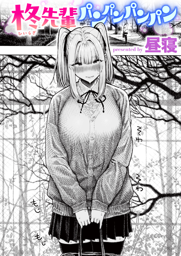 柊先輩パンパンパンパン 昼寝 サンプル画像