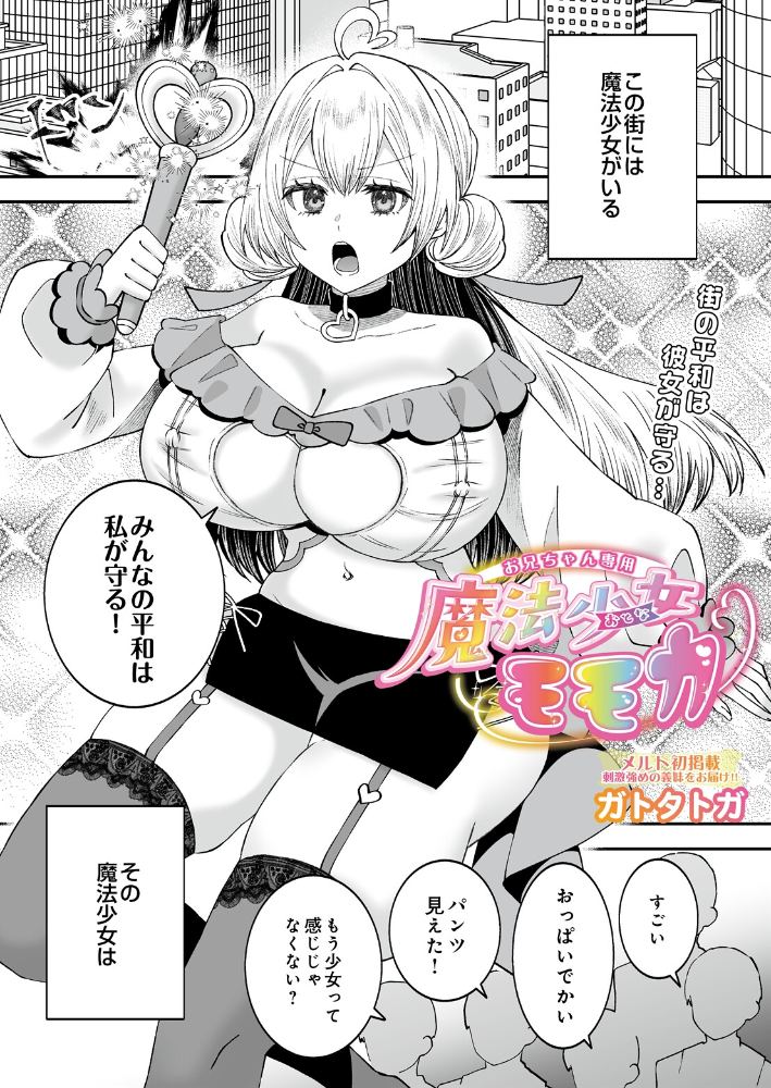 お兄ちゃん専用魔法少女モモカ【hentai エロ漫画】 サンプル画像