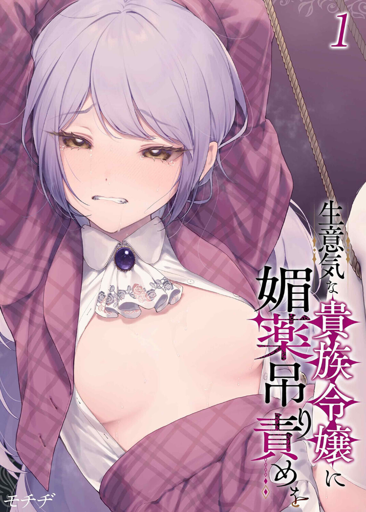 生意気な貴族令嬢に媚薬吊り責めを(1)【hentai エロ漫画】 サンプル画像