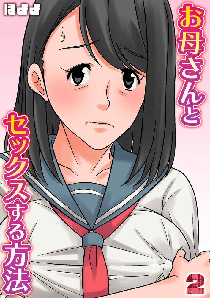 お母さんとセックスする方法(2)【hentai エロ漫画】 サンプル画像
