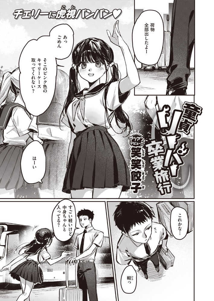 童貞リーパー卒業旅行 笑笑餃子 サンプル画像