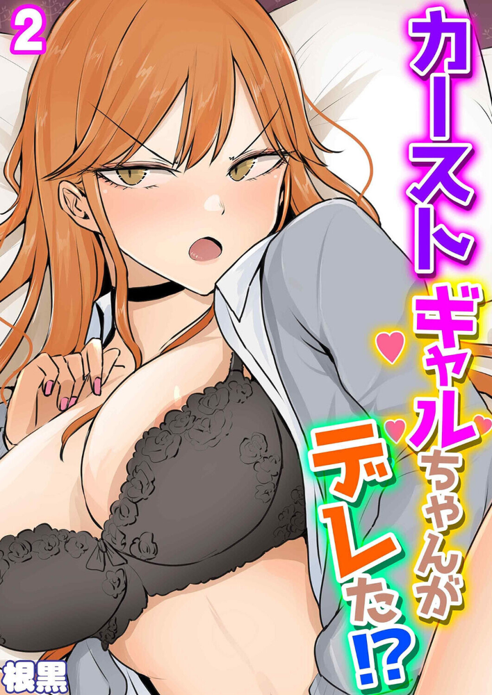 カーストギャルちゃんがデレた！？（2）【hentai エロ漫画】 サンプル画像
