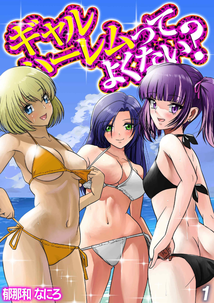 ギャルハーレムってよくない?(1)【hentai エロ漫画】 サンプル画像