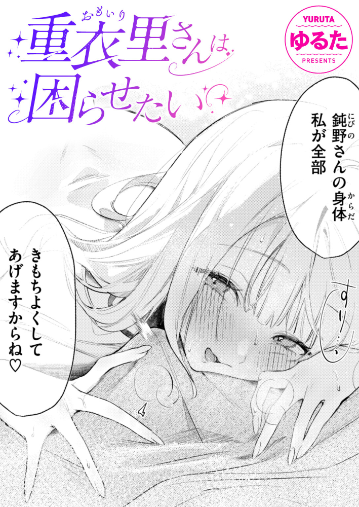 重衣里さんは困らせたい ゆるた サンプル画像