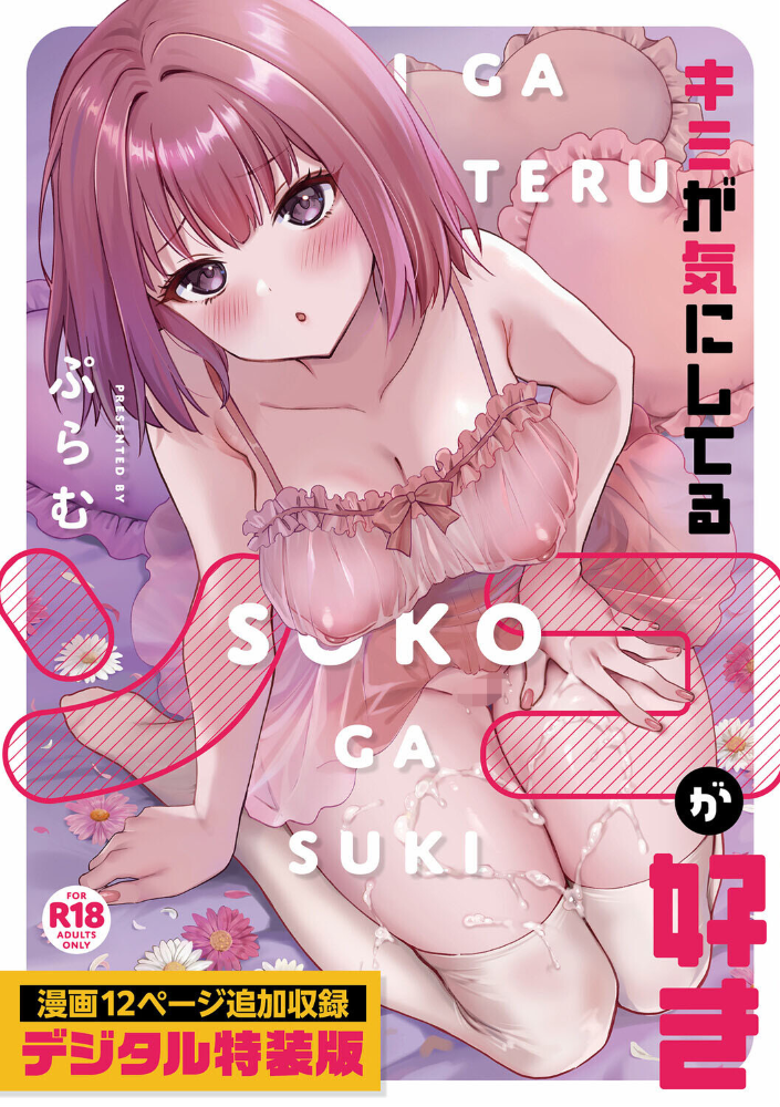 キミが気にしてるソコが好き【デジタル特装版】【hentai エロ漫画】 サンプル画像