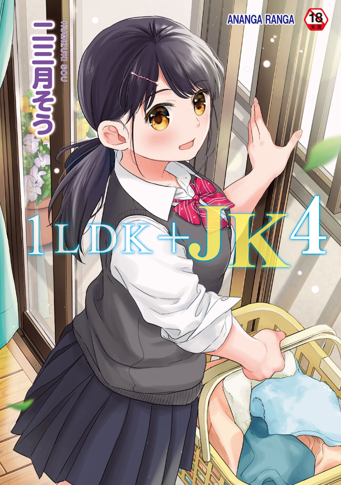 1LDK＋JK いきなり同居？密着！？初エッチ！！？第4集【合本版】 【二三月そう hentai アダルト漫画】 サンプル画像