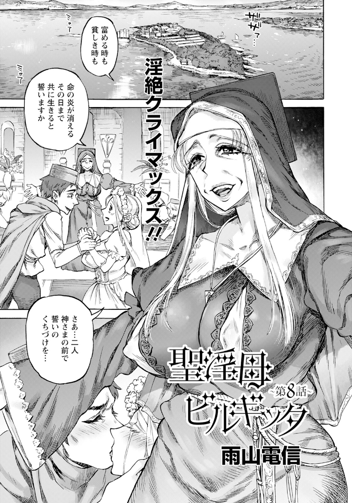 聖淫母ビルギッタ 第8話 【単話】 【雨山電信 hentai アダルト漫画】 サンプル画像