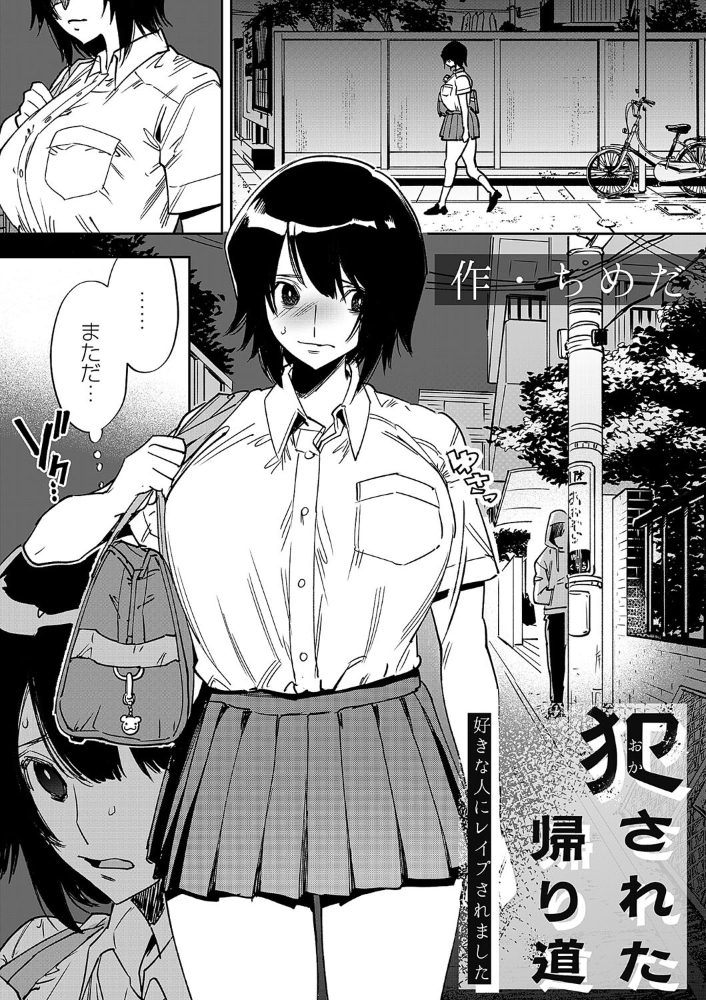 犯●れた帰り道〜好きな人にレ●プされました〜 【ちめだ hentai アダルト漫画】 サンプル画像