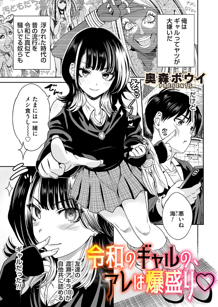 令和のギャルの、アレは爆盛り 【奥森ボウイ hentai アダルト漫画】 サンプル画像