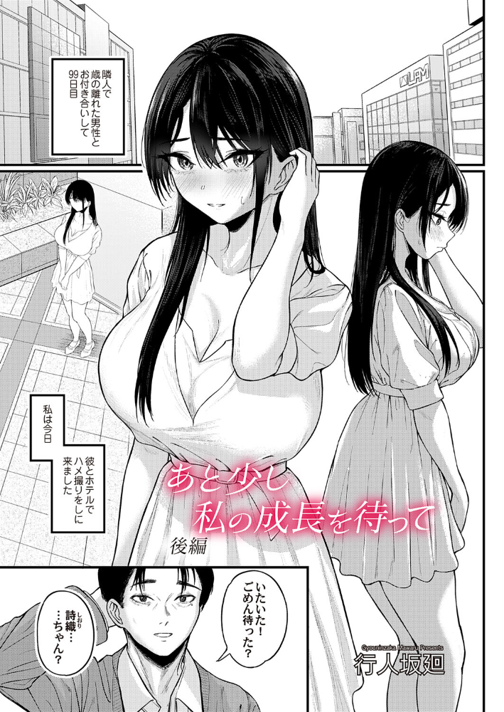あと少し私の成長を待って 後編 【行人坂廻 hentai アダルト漫画】 サンプル画像
