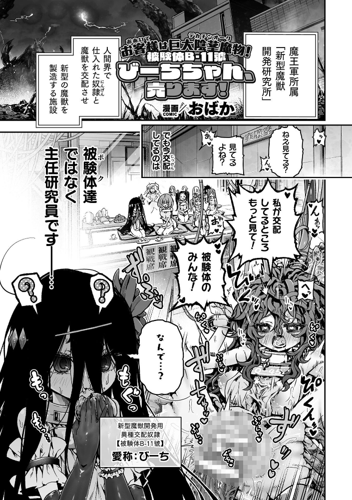 お客様は巨大陰茎魔物!被験体B-11號 びーちちゃん、売ります!【単話】【hentai エロ漫画】 サンプル画像