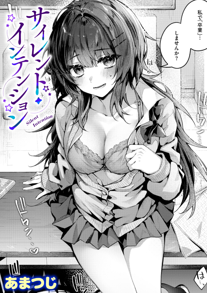 サイレント・インテンション 【あまつじ hentai アダルト漫画】 サンプル画像