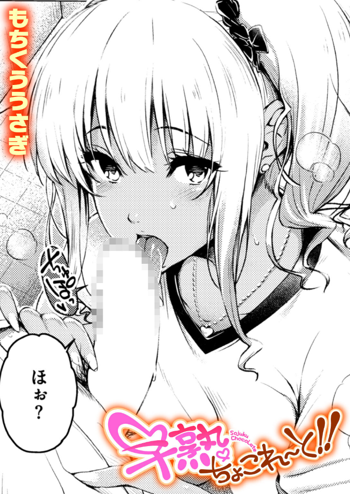 早熟ちょこれ〜と！！【hentai エロ漫画】 サンプル画像