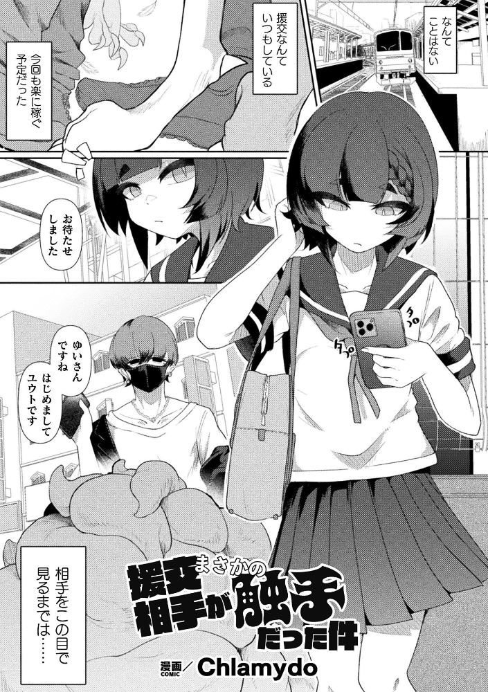 援交相手がまさかの触手だった件【単話】【hentai エロ漫画】 サンプル画像