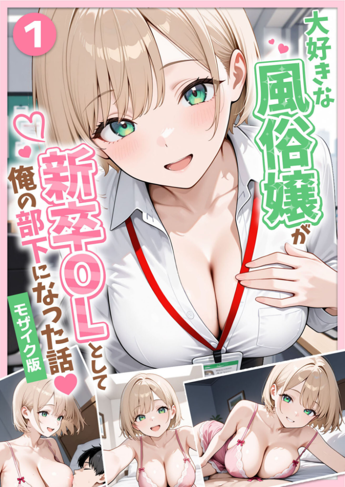 大好きな風俗嬢が新卒OLとして俺の部下になった話【単話】(1) モザイク版【hentai エロ漫画】 サンプル画像