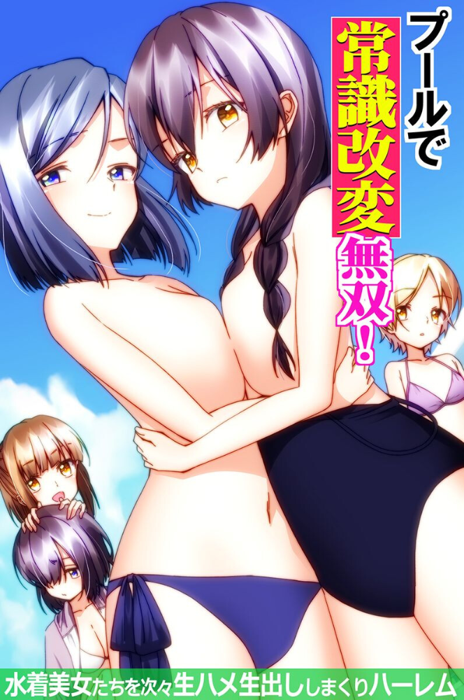 プールで常識改変無双！〜水着美女たちを次々生ハメ生出ししまくりハーレム〜（フルカラーコミック）【hentai エロ漫画】 サンプル画像