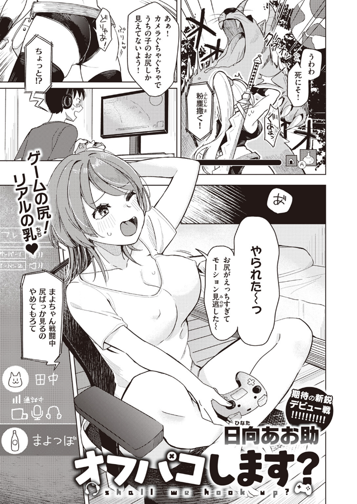 オフパコします? 【日向あお助 hentai アダルト漫画】 サンプル画像