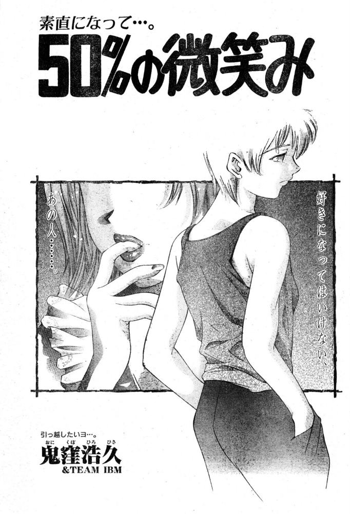 50％の微笑み 【鬼窪浩久 hentai アダルト漫画】 サンプル画像