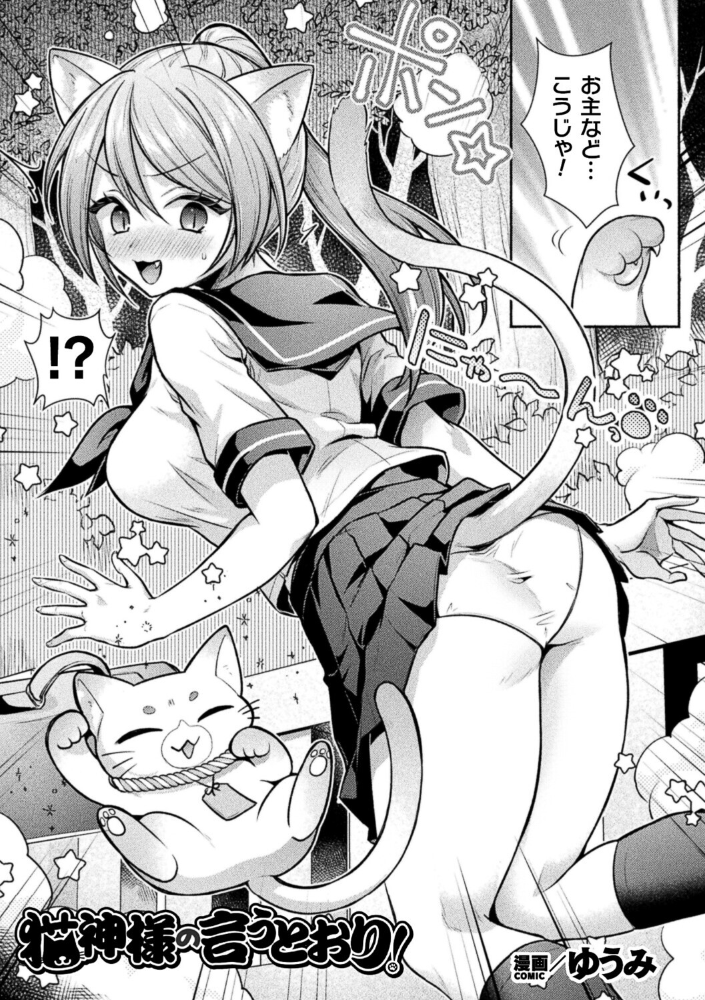 猫神様の言うとおり！【単話】【hentai エロ漫画】 サンプル画像
