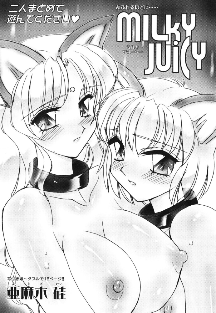 MILKY JUICY 【亜麻木硅 hentai アダルト漫画】 サンプル画像
