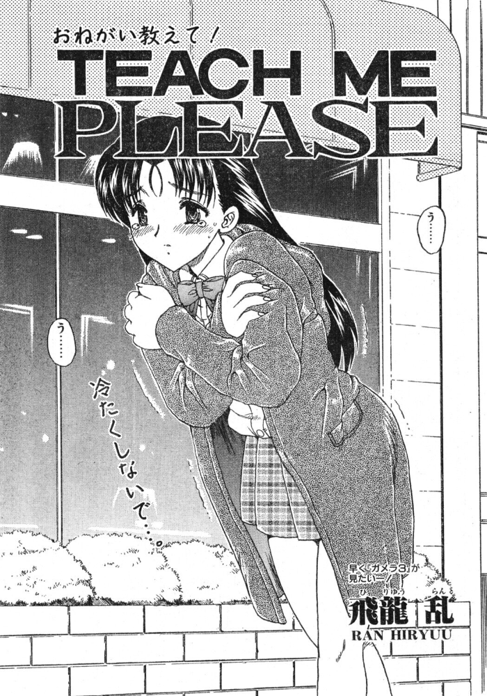 TEACH ME PLEASE 【飛龍乱 hentai アダルト漫画】 サンプル画像